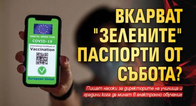 Вкарват "зелените" паспорти от събота? 