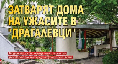 Затварят дома на ужасите в "Драгалевци" 