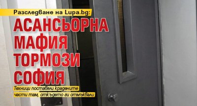 Разследване на Lupa.bg: Асансьорна мафия тормози София