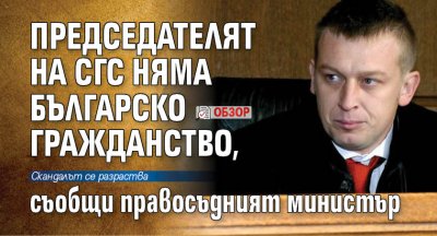 Председателят на СГС няма българско гражданство, съобщи правосъдният министър (обзор)