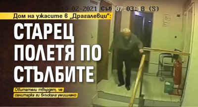 Дом на ужасите в „Драгалевци“: Старец полетя по стълбите