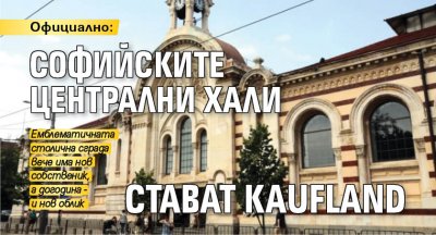 Официално: Софийските Централни хали стават Kaufland