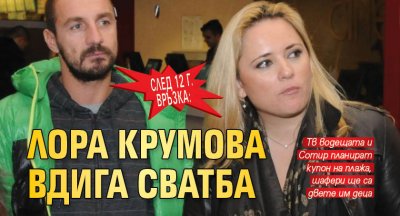 След 12 г. връзка: Лора Крумова вдига сватба