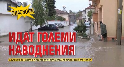 ОПАСНОСТ! Идат големи наводнения