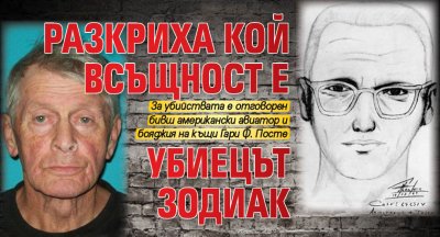 Разкриха кой всъщност е убиецът Зодиак