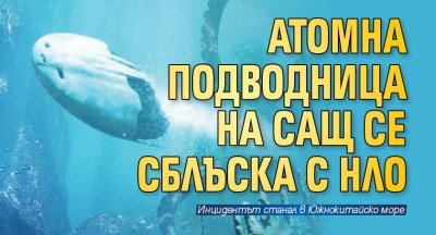 Атомна подводница на САЩ се сблъска с НЛО