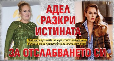 Адел разкри истината за отслабването си