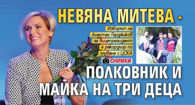 Невяна Митева - полковник и майка на три деца (СНИМКИ)