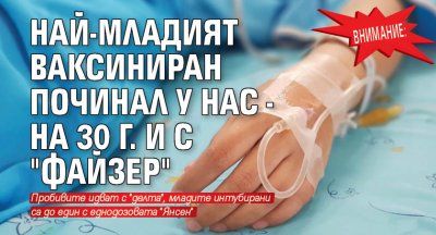 Внимание: Най-младият ваксиниран починал у нас - на 30 г. и с "Файзер"