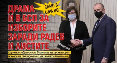 Само в Lupa.bg: Драма и в БСП за изборите заради Радев и листите