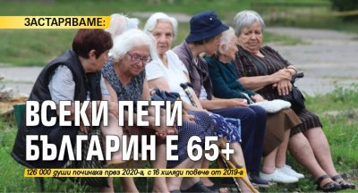ЗАСТАРЯВАМЕ: Всеки пети българин е 65+