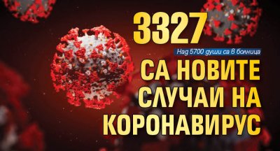 3327 са новите случаи на коронавирус 