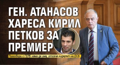 Ген. Атанасов хареса Кирил Петков за премиер