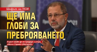 Шефът на НСИ: Ще има глоби за преброяването