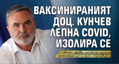 Ваксинираният доц. Кунчев лепна Covid, изолира се
