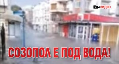 Созопол е под вода! (ВИДЕО)