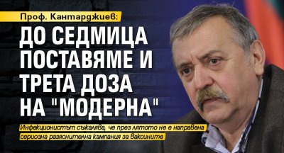 Проф. Кантарджиев: До седмица поставяме и трета доза на "Модерна"