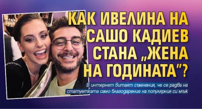 Как Ивелина на Сашо Кадиев стана "Жена на годината"?