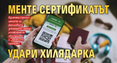 Менте сертификатът удари хилядарка