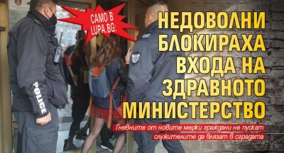 Само в Lupa.bg: Недоволни блокираха входа на здравното министерство 