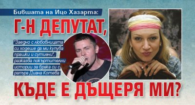 Бившата на Ицо Хазарта: Г-н депутат, къде е дъщеря ми?