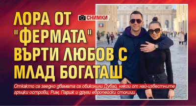 Лора от "Фермата" върти любов с млад богаташ (Снимки)