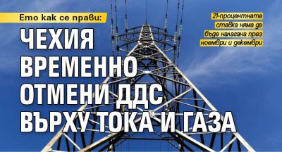 Ето как се прави: Чехия временно отмени ДДС върху тока и газа