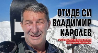 Отиде си Владимир Каролев