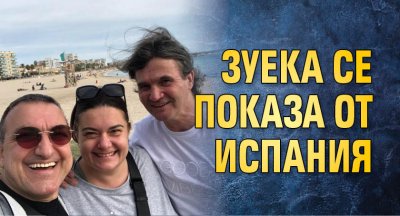 Зуека се показа от Испания