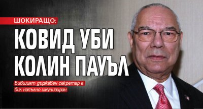 ШОКИРАЩО: Ковид уби Колин Пауъл 