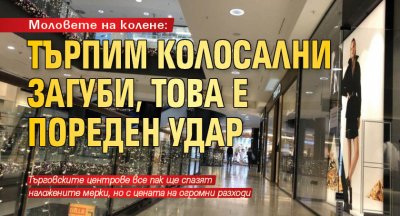 Моловете на колене: Търпим колосални загуби, това е пореден удар 