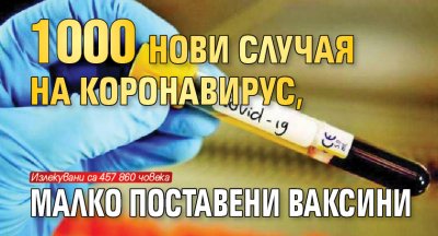 1000 нови случая на коронавирус, малко поставени ваксини