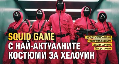 Squid Game с най-актуалните костюми за Хелоуин