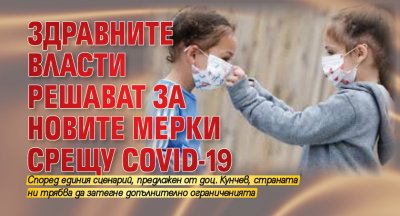 Здравните власти решават за новите мерки срещу COVID-19