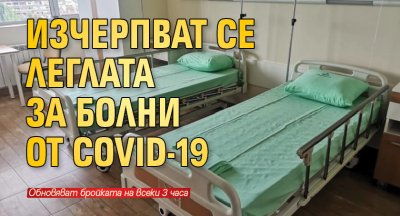 Изчерпват се леглата за болни от COVID-19