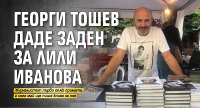 Георги Тошев даде заден за Лили Иванова