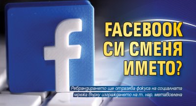 Facebook си сменя името?