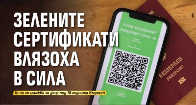 Зелените сертификати влязоха в сила