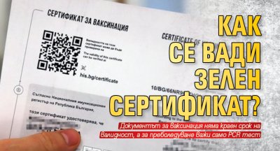 Как се вади зелен сертификат?