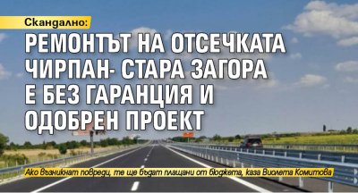Скандално: Ремонтът на отсечката Чирпан- Стара Загора е без гаранция и одобрен проект 