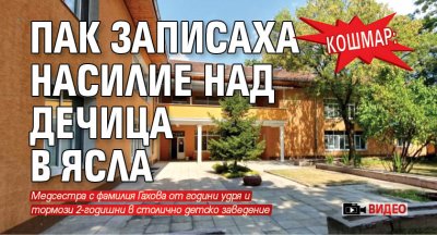 КОШМАР: Пак записаха насилие над дечица в ясла (ВИДЕО)