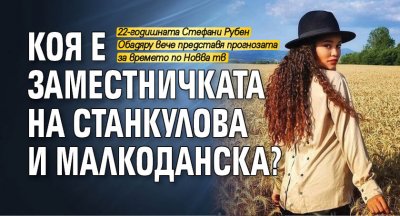 Коя е заместничката на Станкулова и Малкоданска?