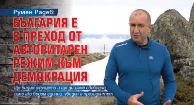 Румен Радев: България е в преход от авторитарен режим към демокрация