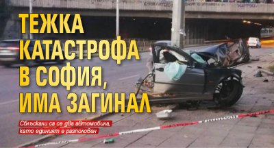 Тежка катастрофа в София, има загинал