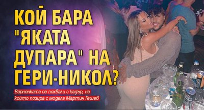 Кой бара "яката дупара" на Гери-Никол?