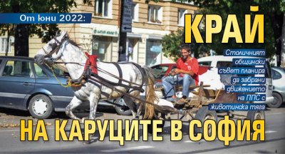 От юни 2022: Край на каруците в София
