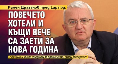 Румен Драганов пред Lupa.bg: Повечето хотели и къщи вече са заети за Нова година