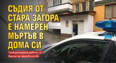 Съдия от Стара Загора е намерен мъртъв в дома си