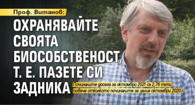 Проф. Витанов: Охранявайте своята биособственост, т. е. пазете си задника