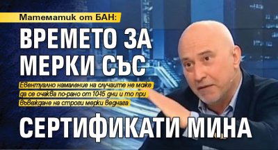 Математик от БАН: Времето за мерки със сертификати мина